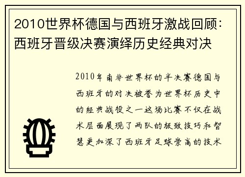 2010世界杯德国与西班牙激战回顾：西班牙晋级决赛演绎历史经典对决