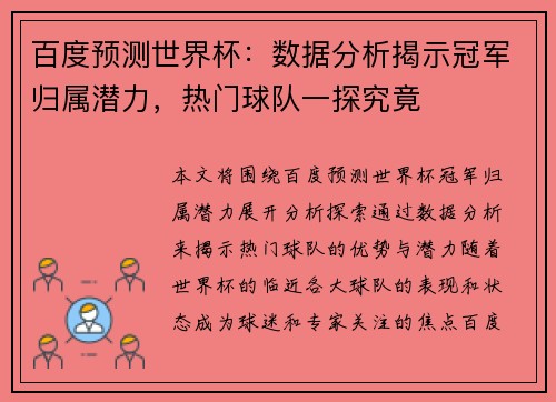 百度预测世界杯：数据分析揭示冠军归属潜力，热门球队一探究竟