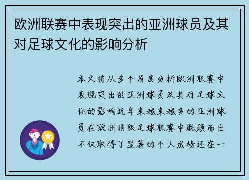欧洲联赛中表现突出的亚洲球员及其对足球文化的影响分析
