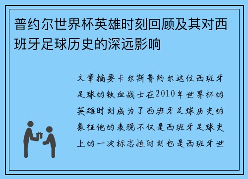 普约尔世界杯英雄时刻回顾及其对西班牙足球历史的深远影响