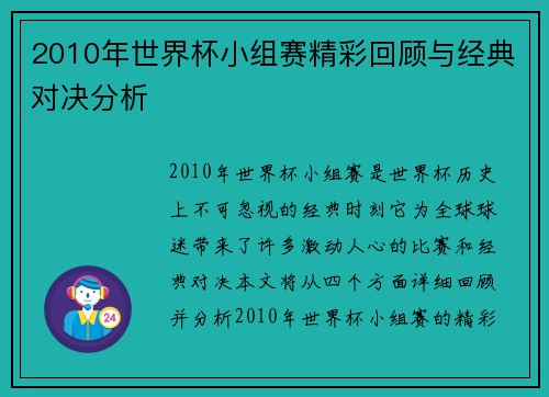 2010年世界杯小组赛精彩回顾与经典对决分析